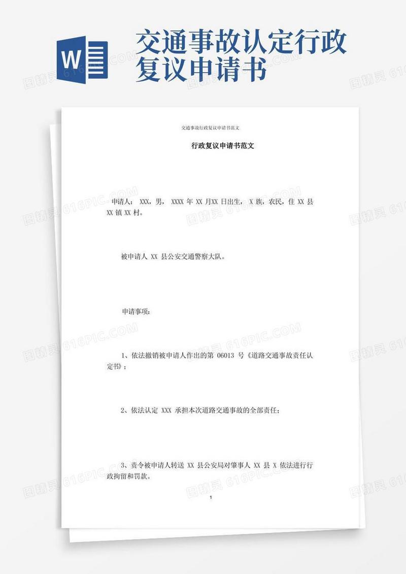 大气版交通事故行政复议申请书范文