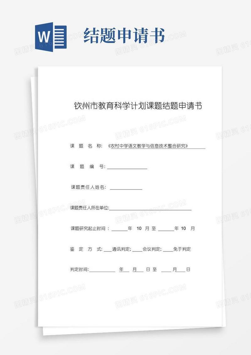 大气版课题结题申请书模板