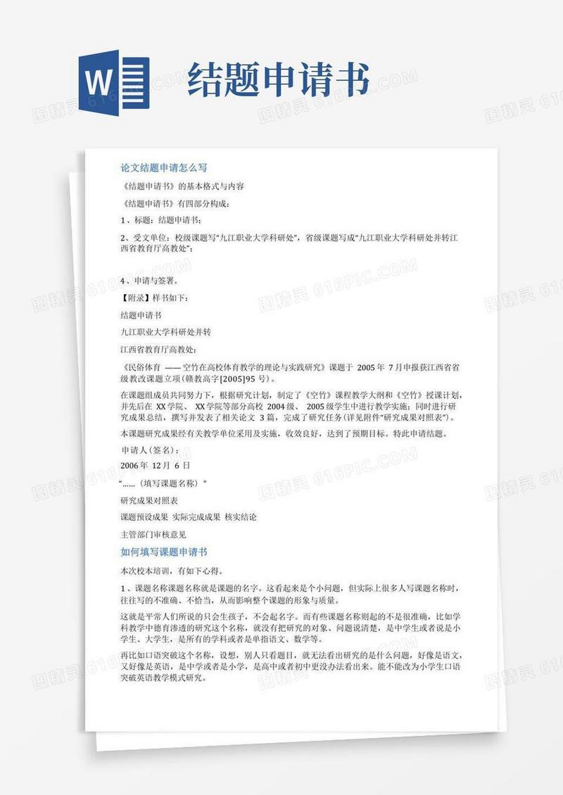 大气版课题结题申请范文