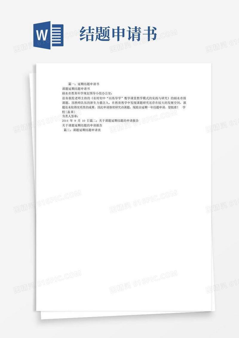 大气版课题延期结题申请报告