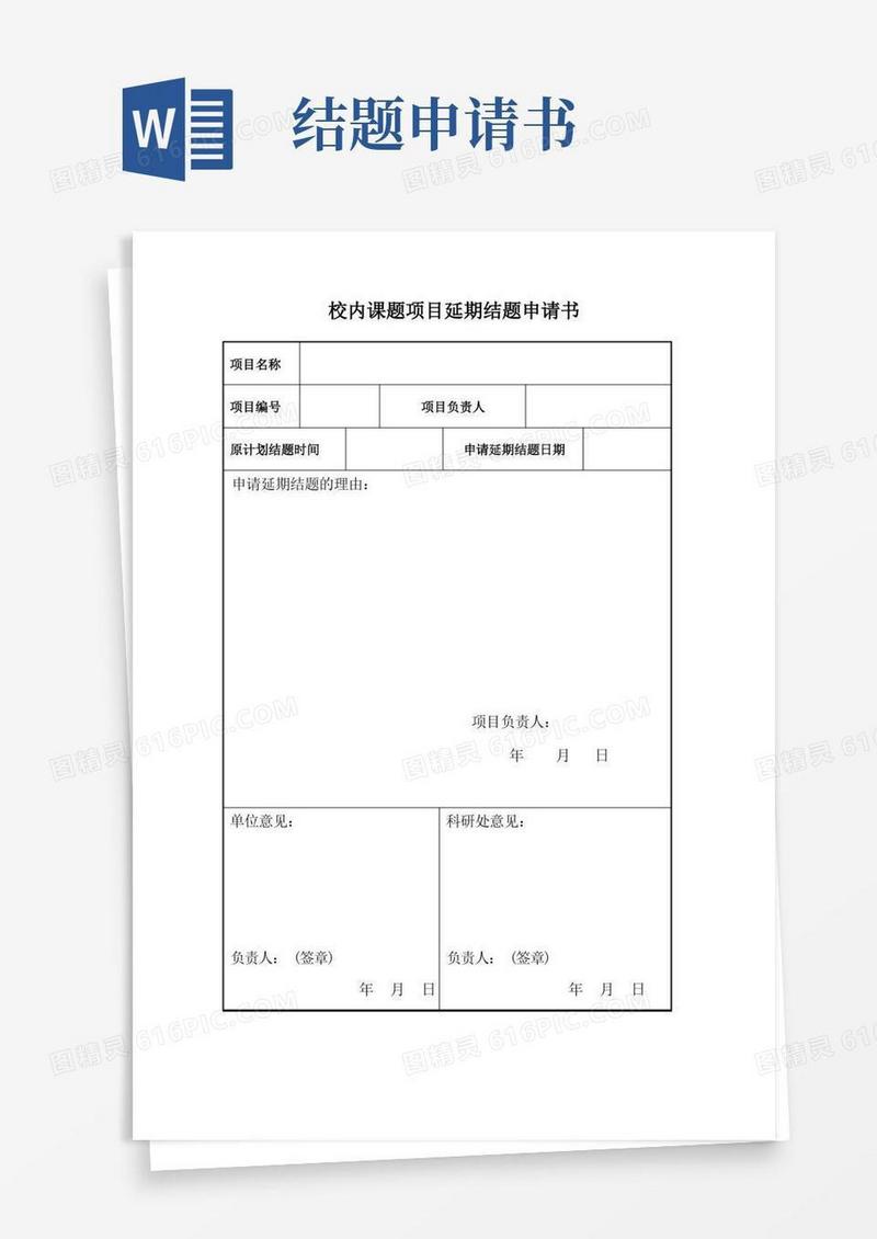 简易版校内课题项目延期结题申请书