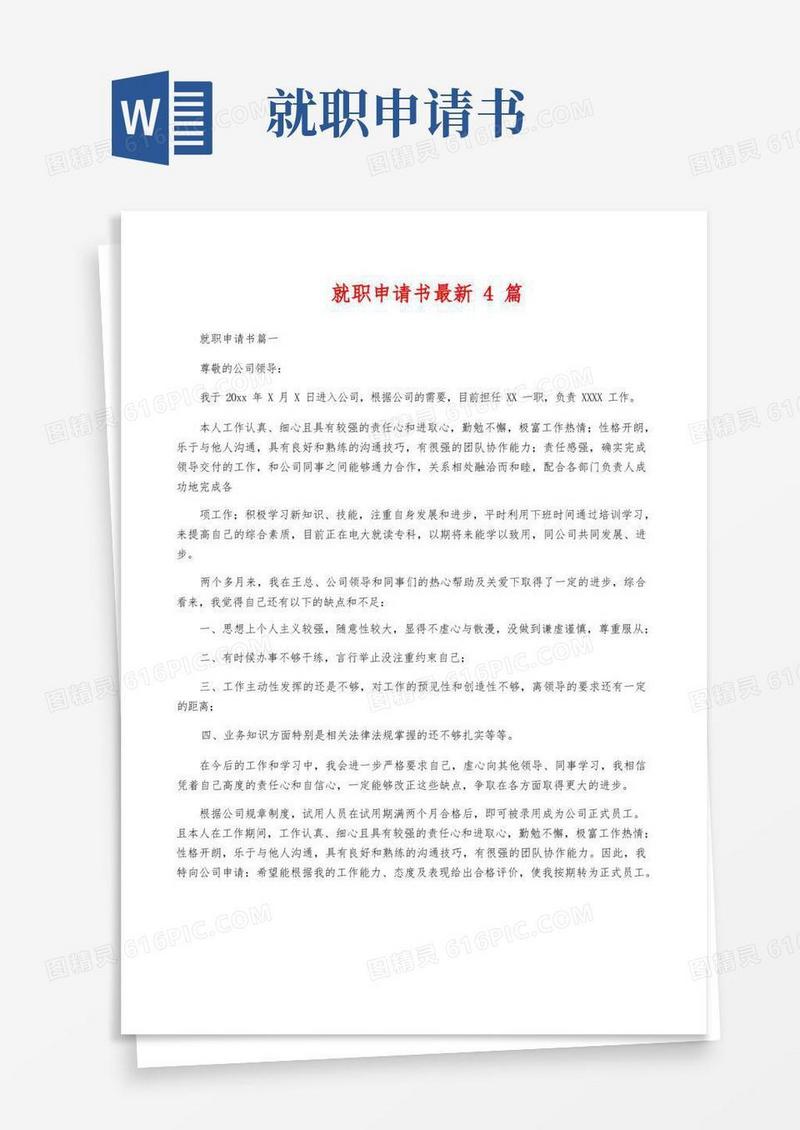 实用的就职申请书最新4篇