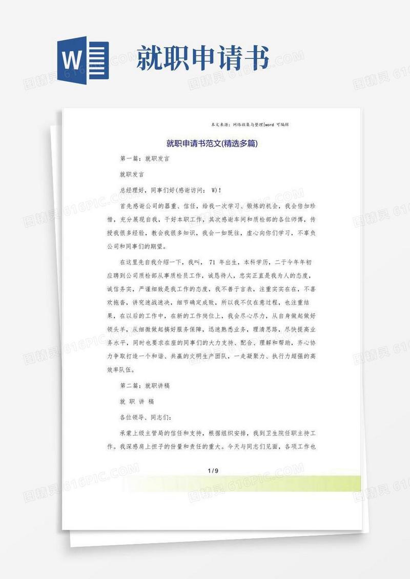 大气版就职申请书范文(精选多篇)