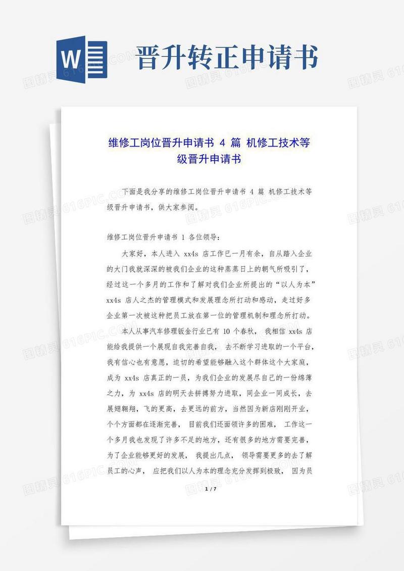 简易版维修工岗位晋升申请书4篇机修工技术等级晋升申请书