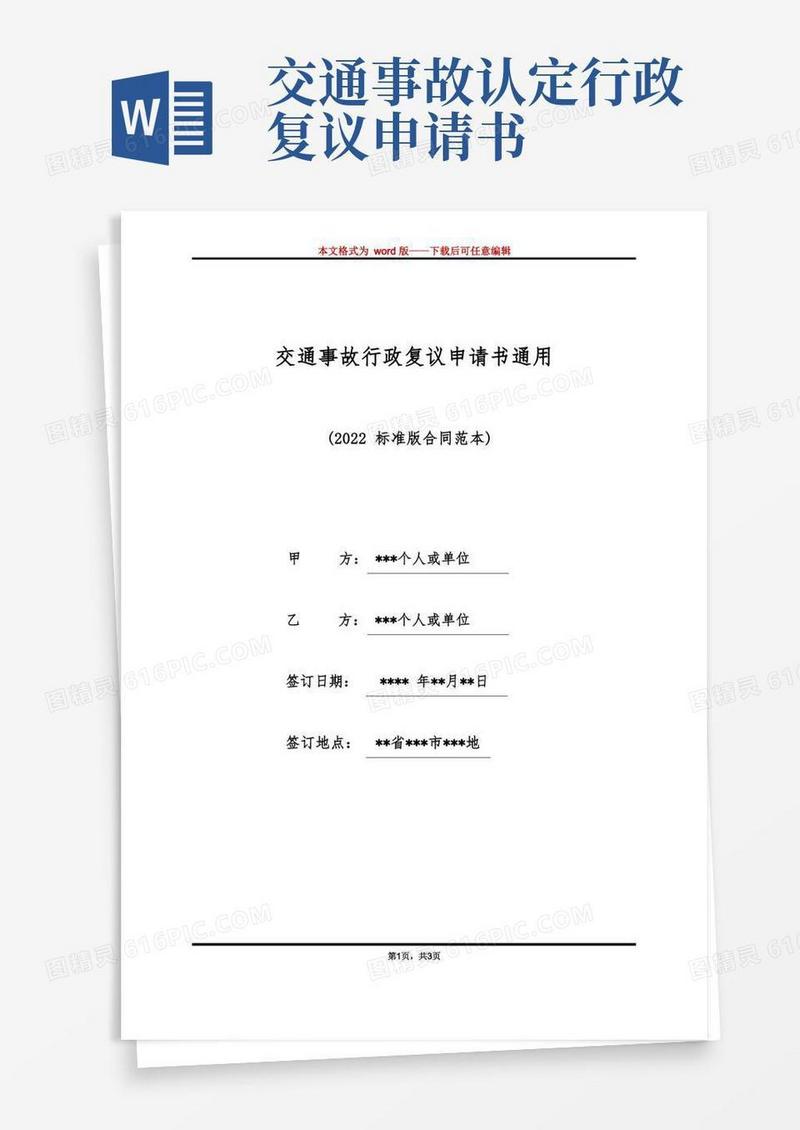 方便的交通事故行政复议申请书通用（标准版）