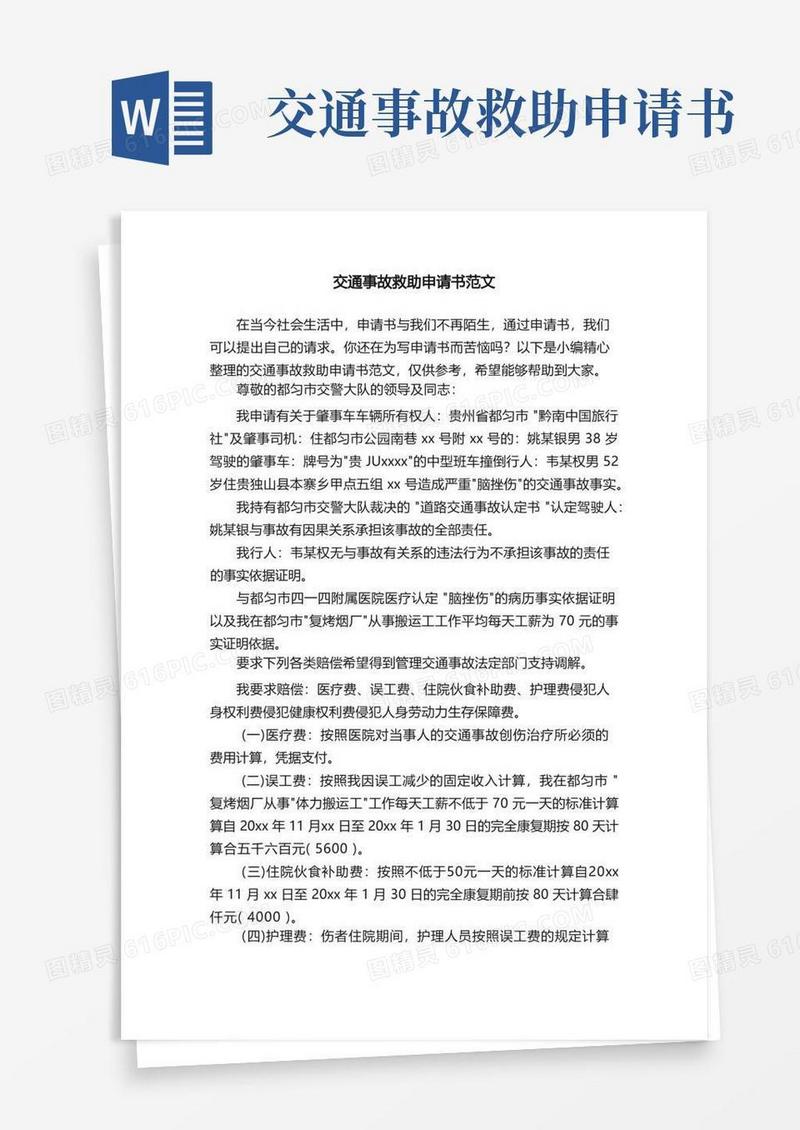 简洁的交通事故救助申请书范文