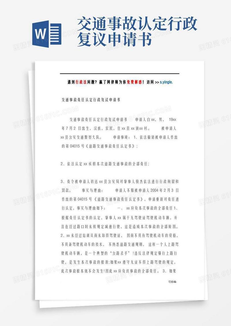方便的交通事故责任认定行政复议申请书