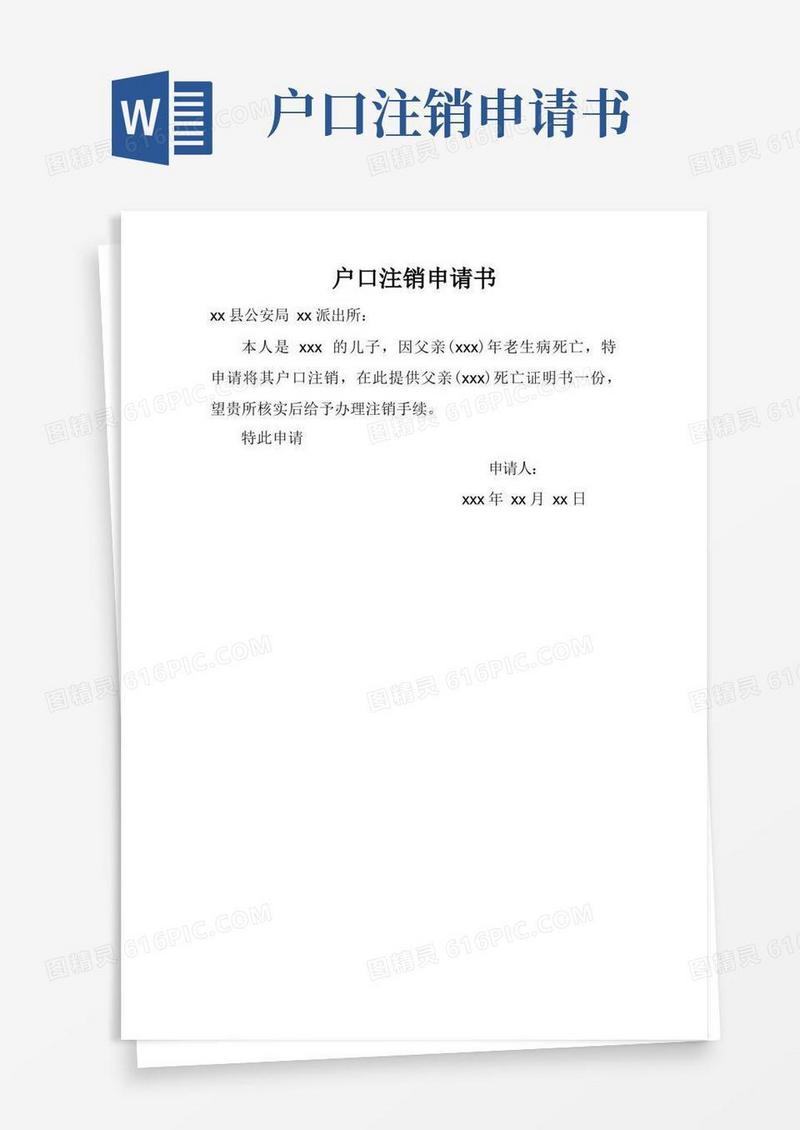 大气版户口注销申请书