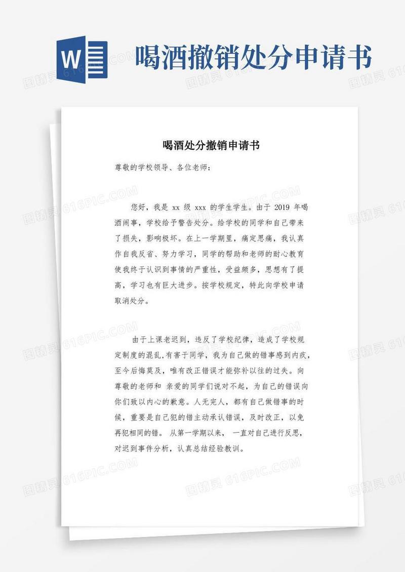 好用的喝酒处分撤销申请书(总4页)