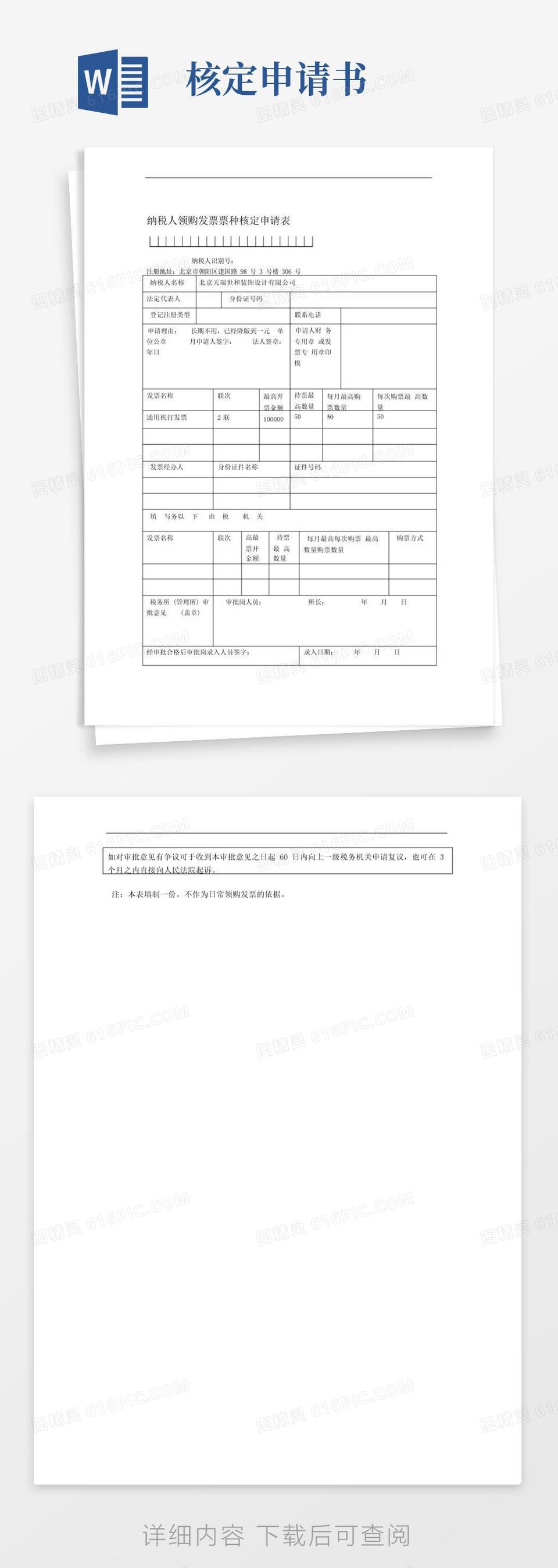 好用的纳税人领购发票票种核定申请表