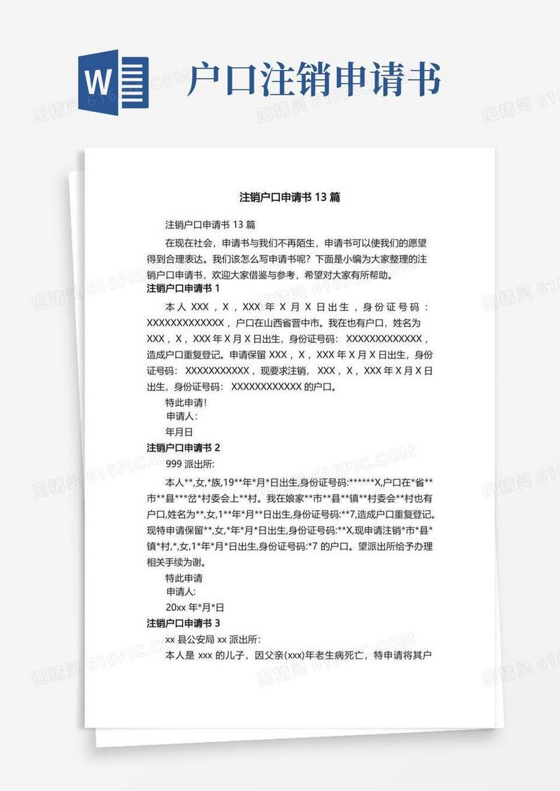 简洁的注销户口申请书13篇