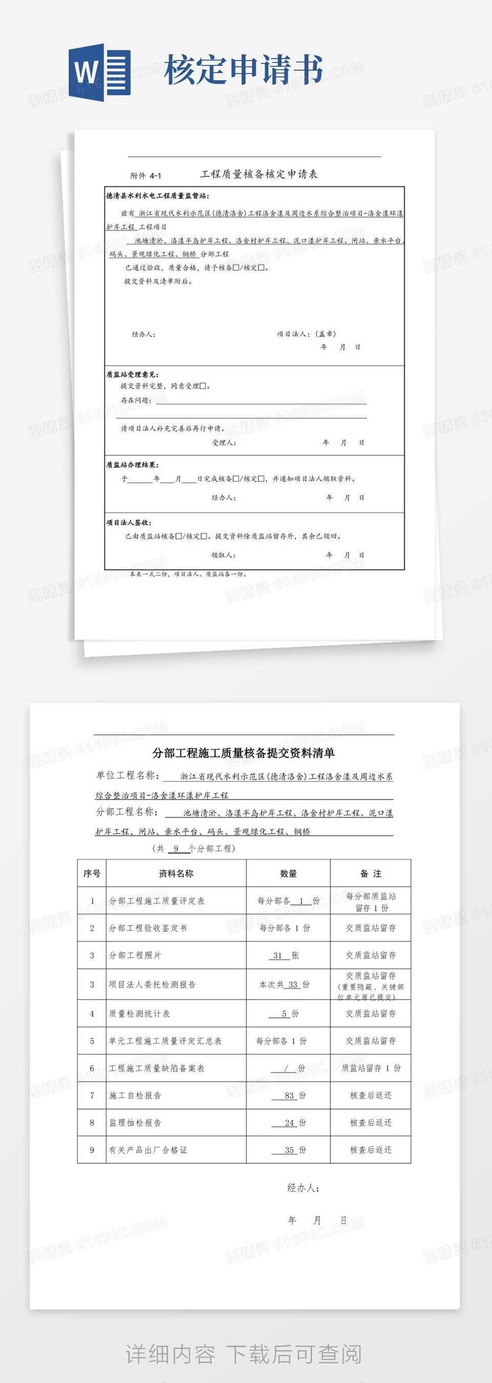 好用的分部工程---工程质量核备核定申请表