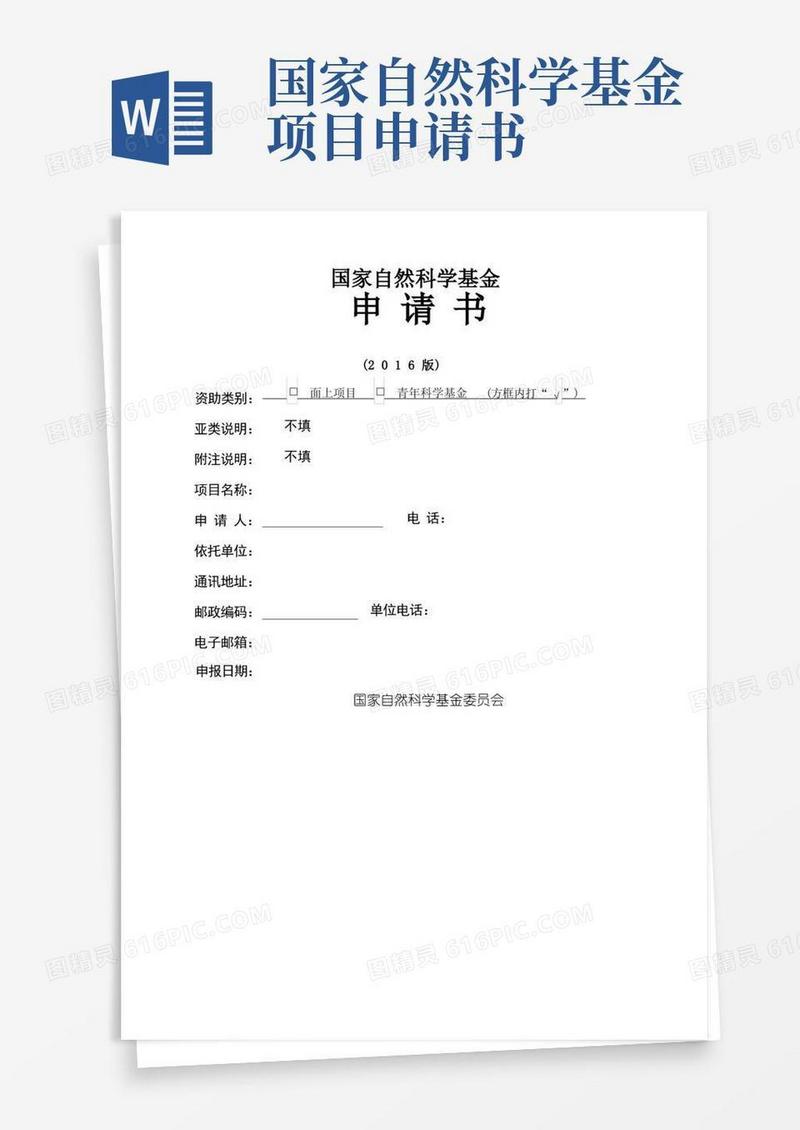 方便的(完整版)国家自然科学基金申请书模版