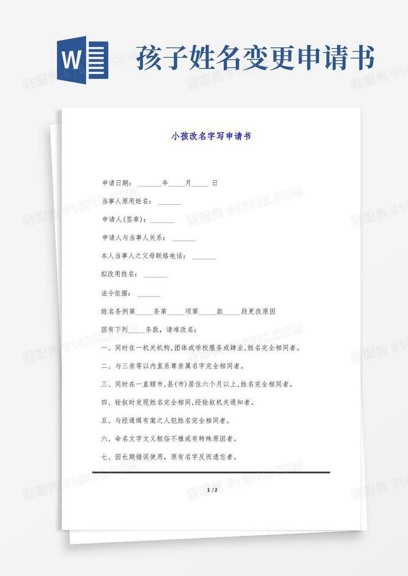 简易版小孩改名字写申请书