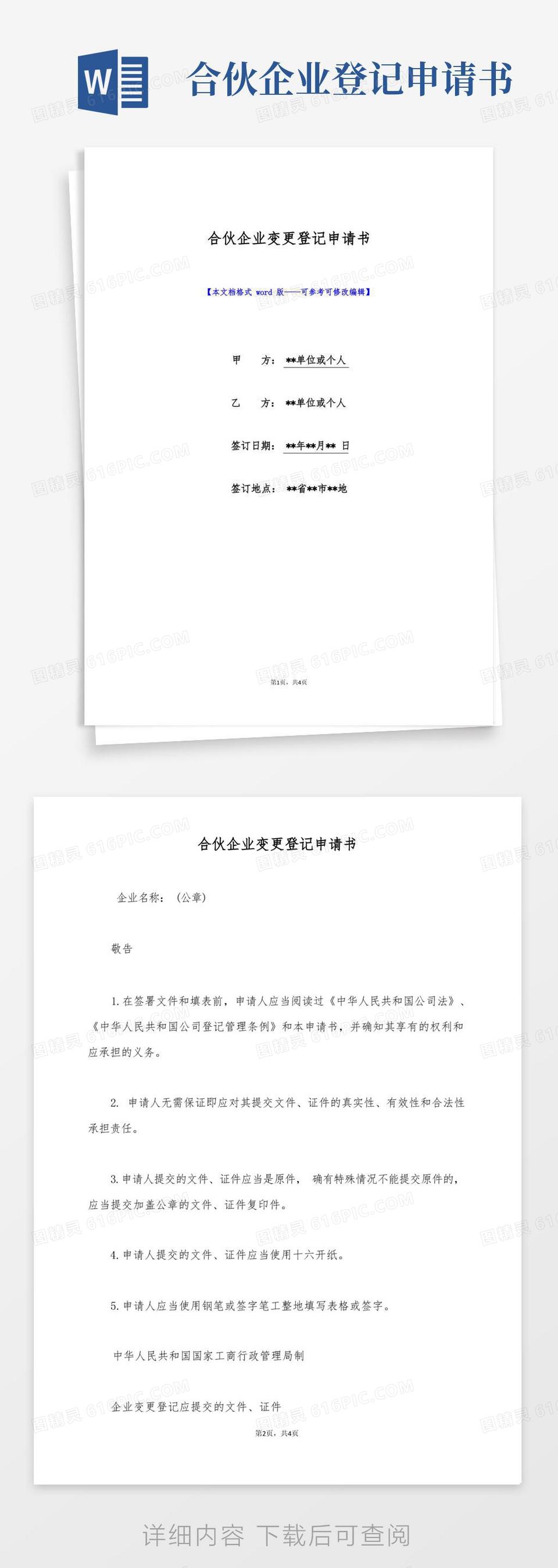 实用的合伙企业变更登记申请书(标准版)