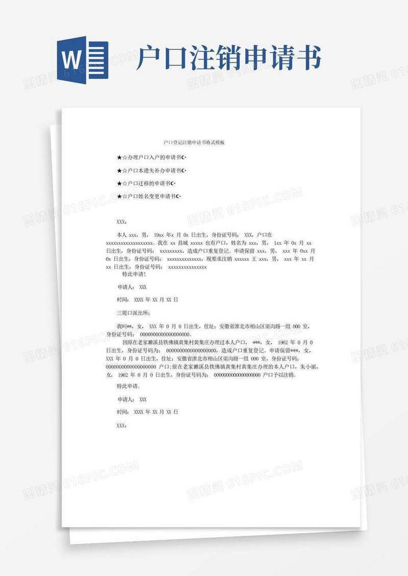 通用版户口登记注销申请书格式模板