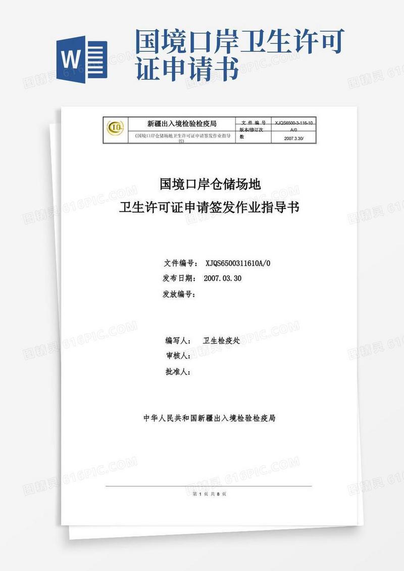 好用的国境口岸仓储场地卫生许可证申请签发作业指导书
