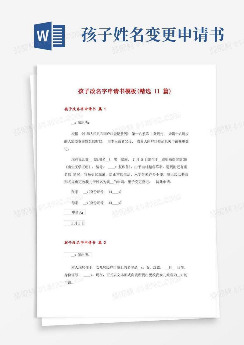 实用的孩子改名字申请书模板(精选11篇)