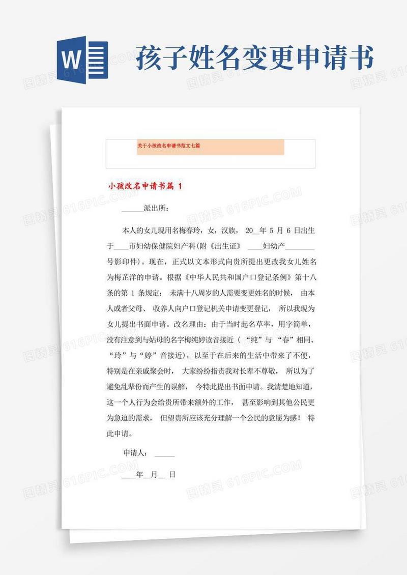 简洁的关于小孩改名申请书范文七篇