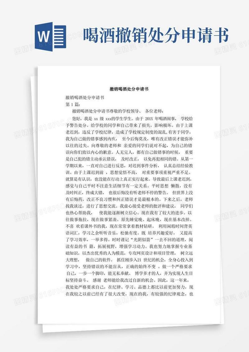 大气版撤销喝酒处分申请书（范本）