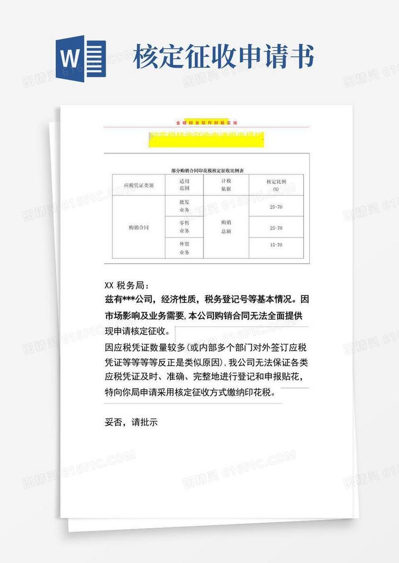 简易版印花税核定征收申请报告模板