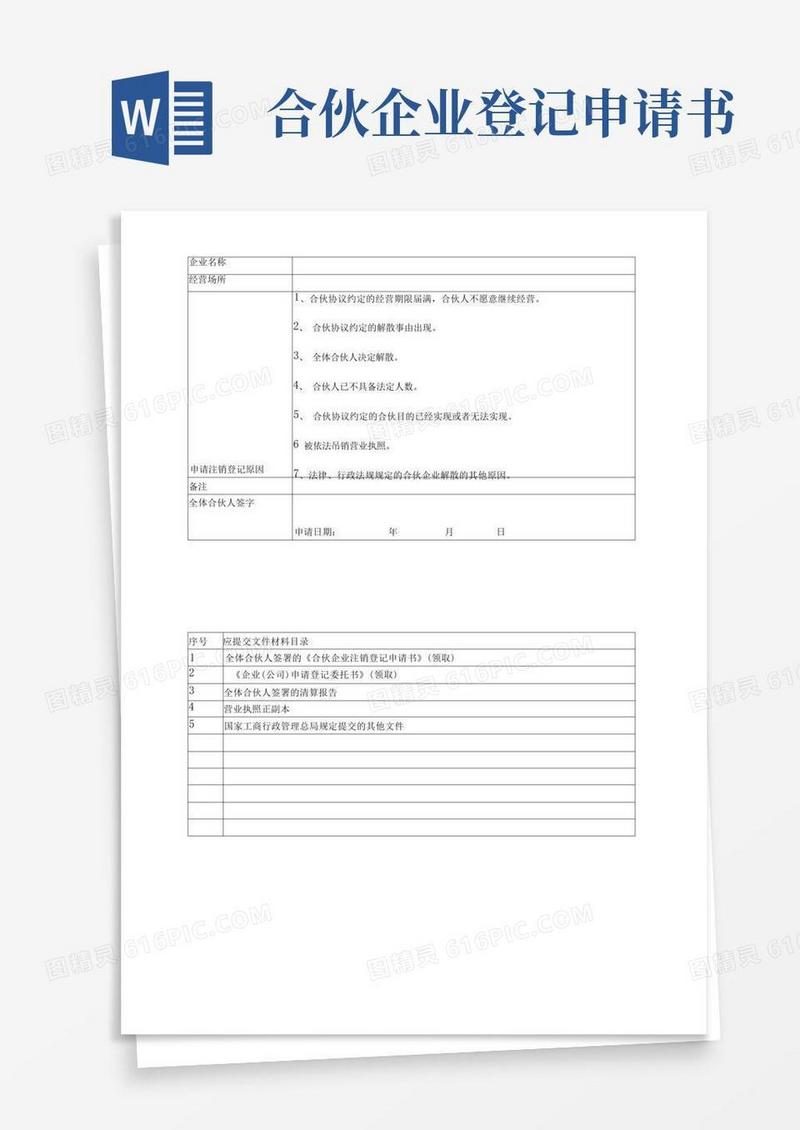 方便的合伙企业注销登记申请书