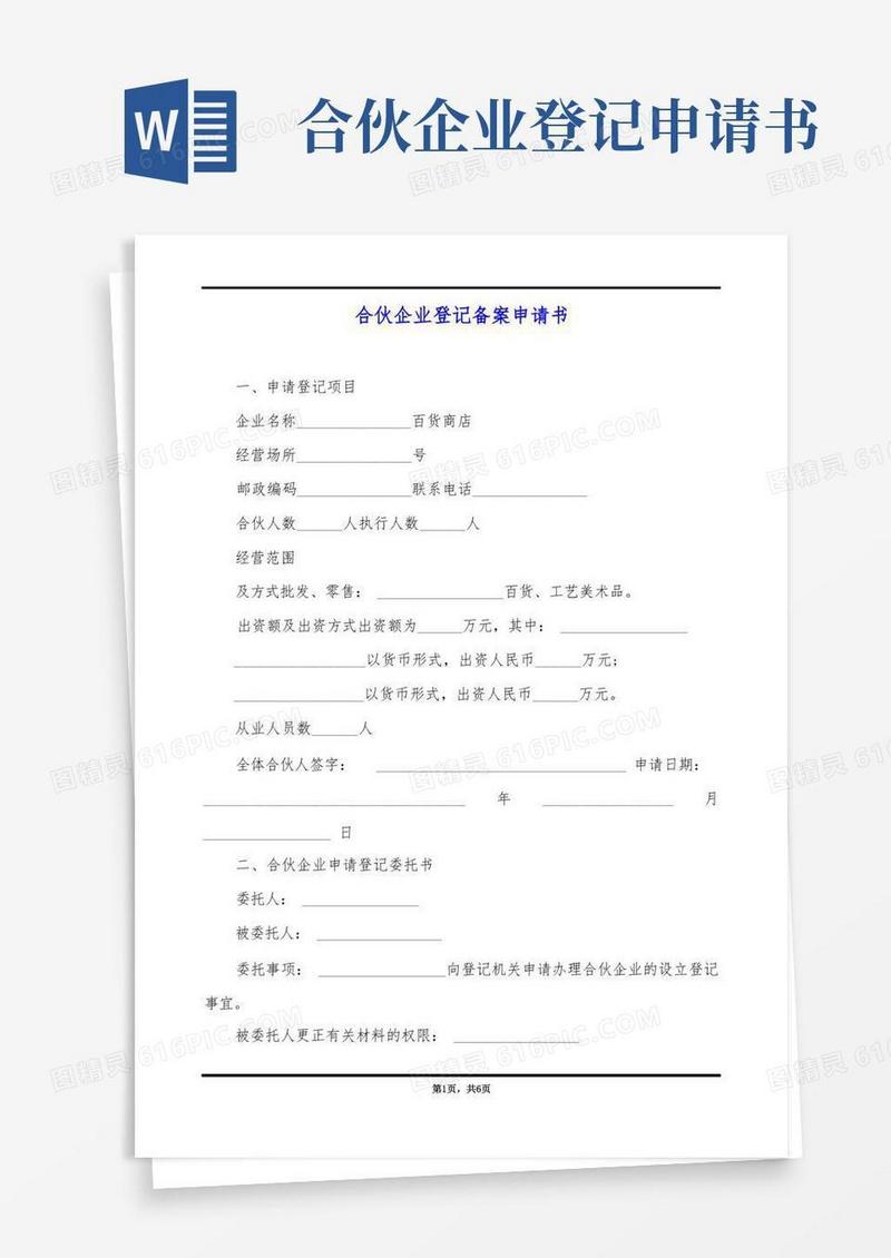 简易版合伙企业登记备案申请书