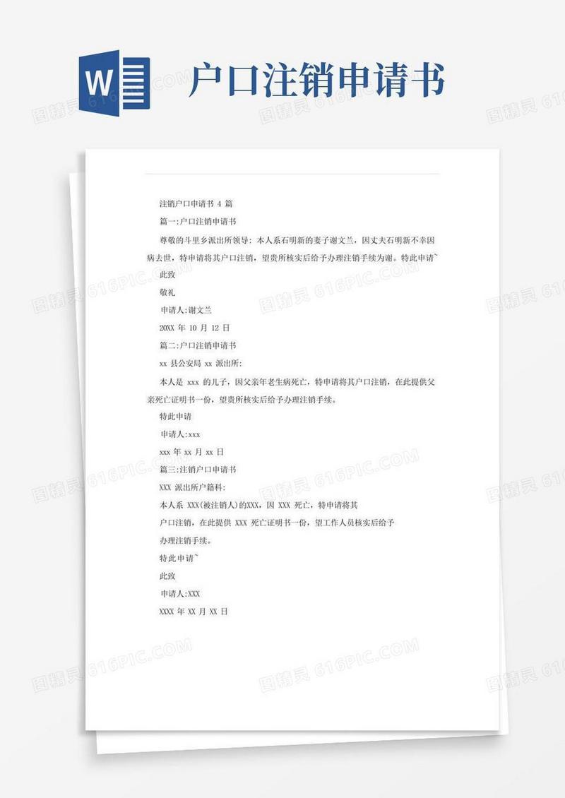 简易版注销户口申请书4篇