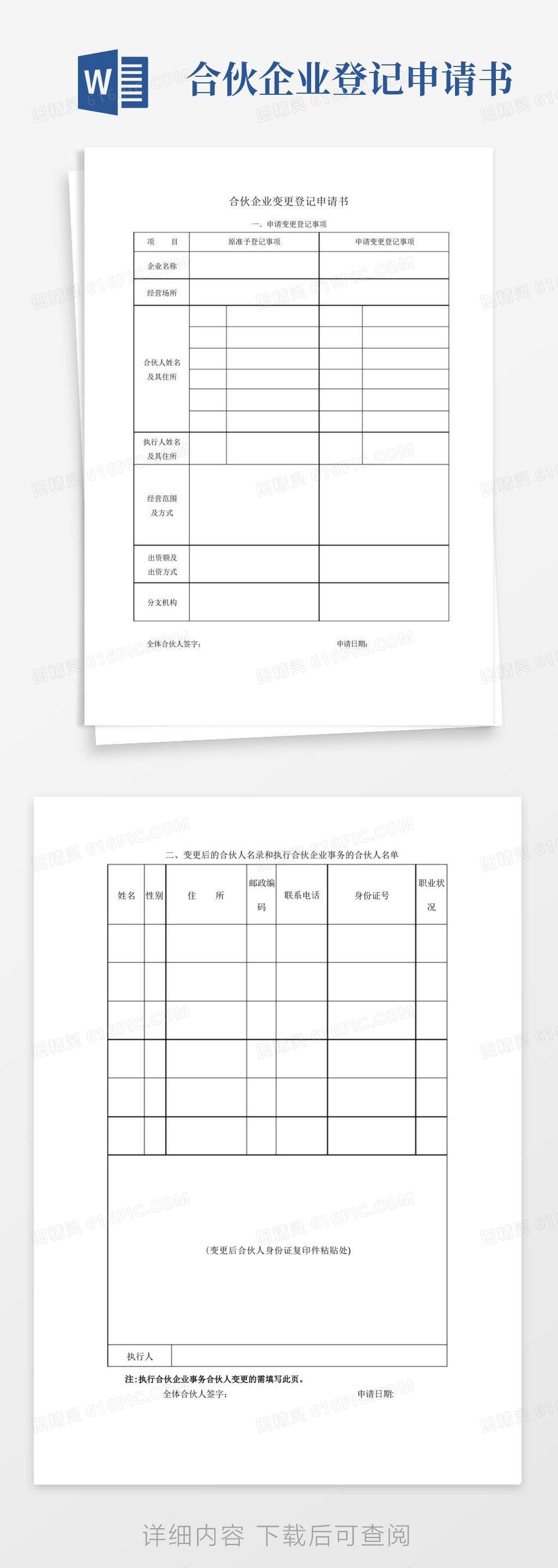 通用版合伙企业变更登记申请书