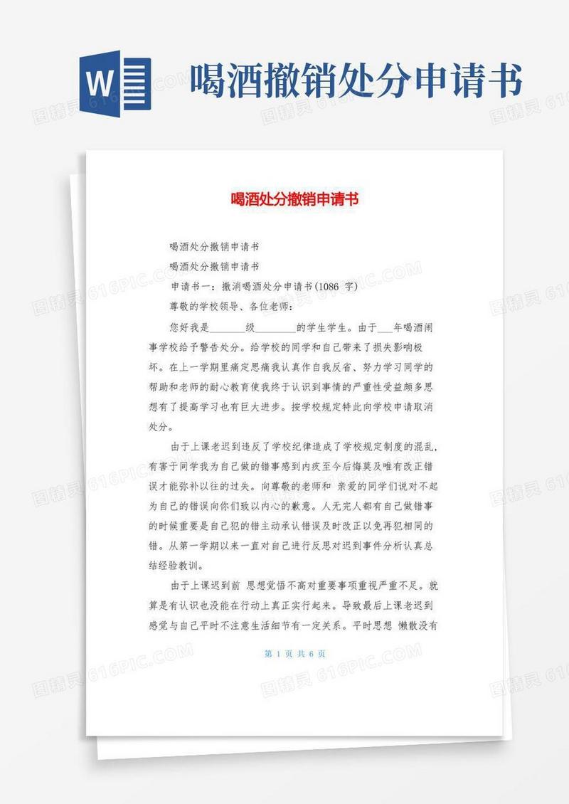 方便的喝酒处分撤销申请书