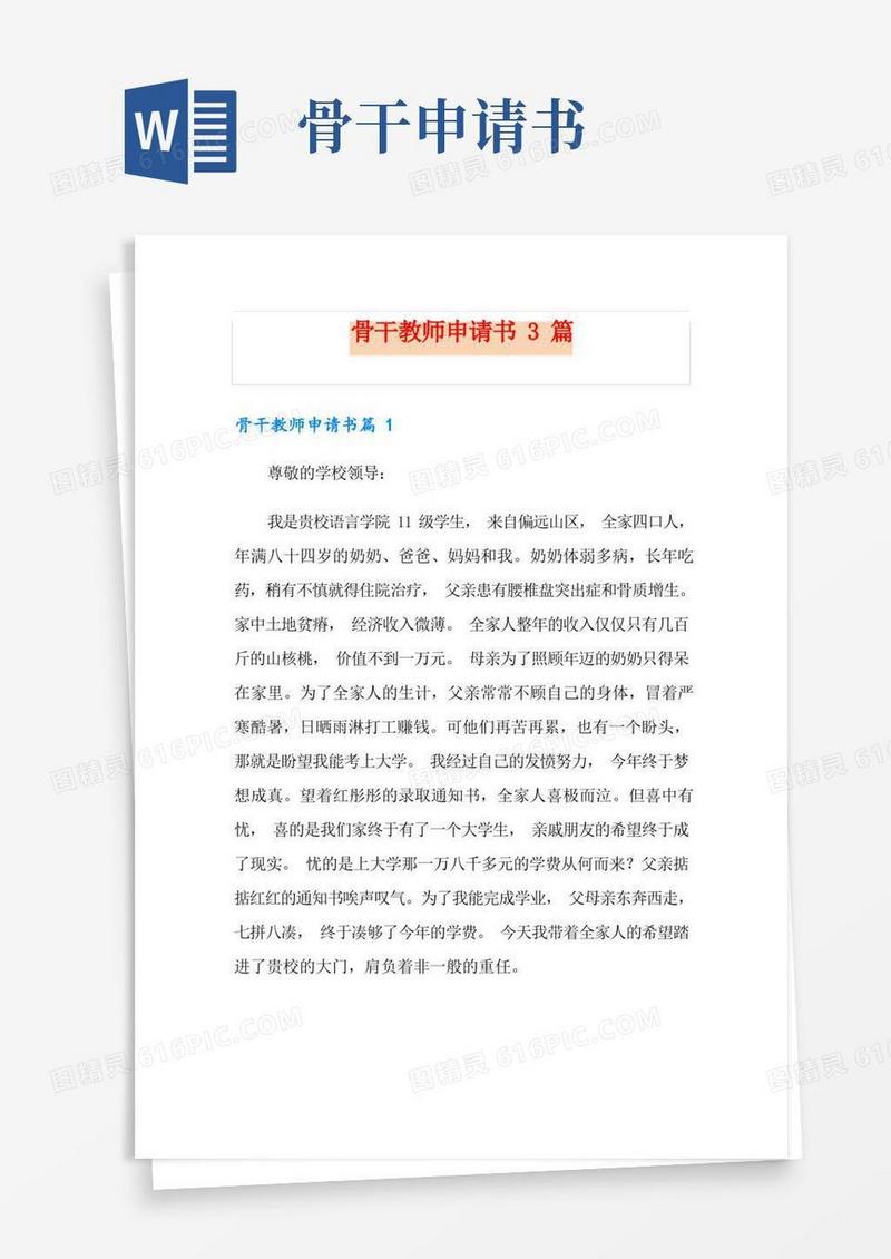 简洁的骨干教师申请书3篇