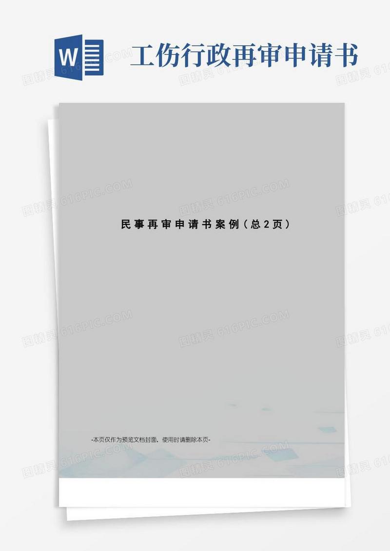 通用版民事再审申请书案例