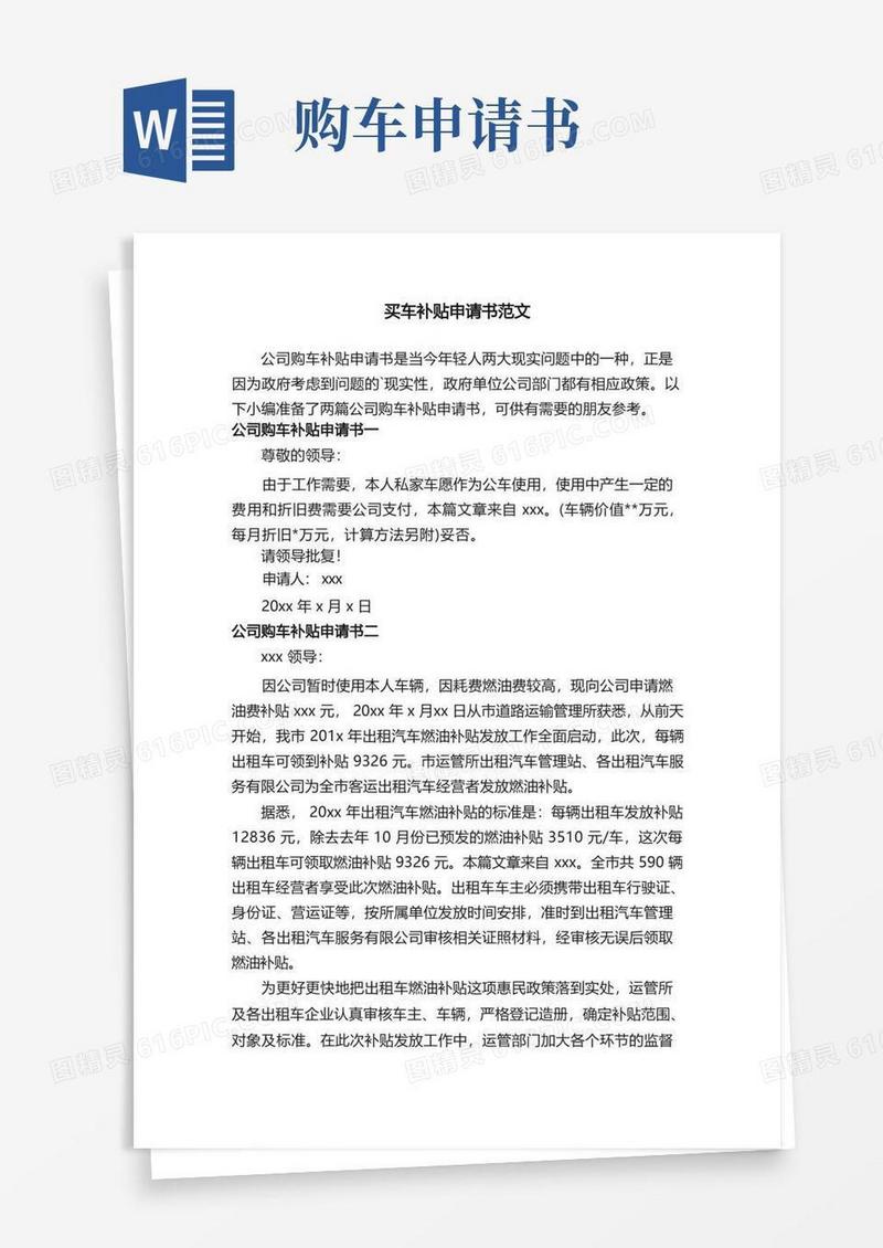 简洁的买车补贴申请书范文
