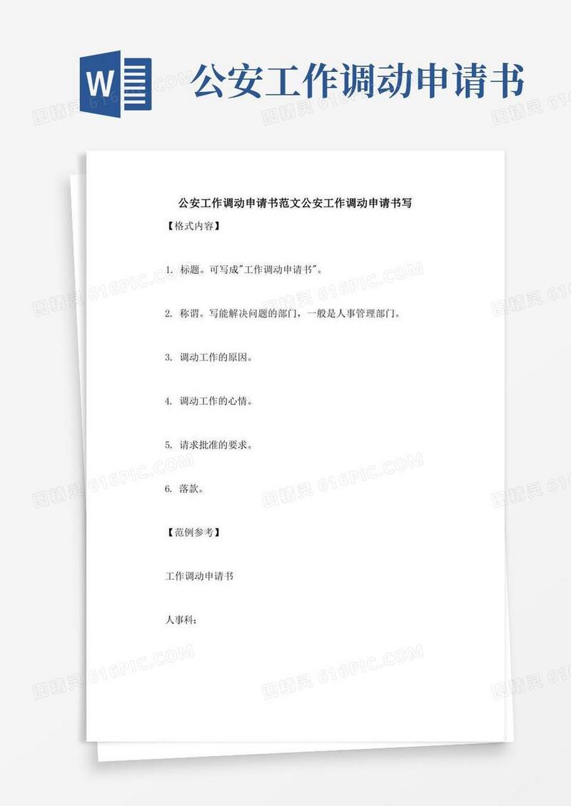 好用的公安工作调动申请书范文公安工作调动申请书写