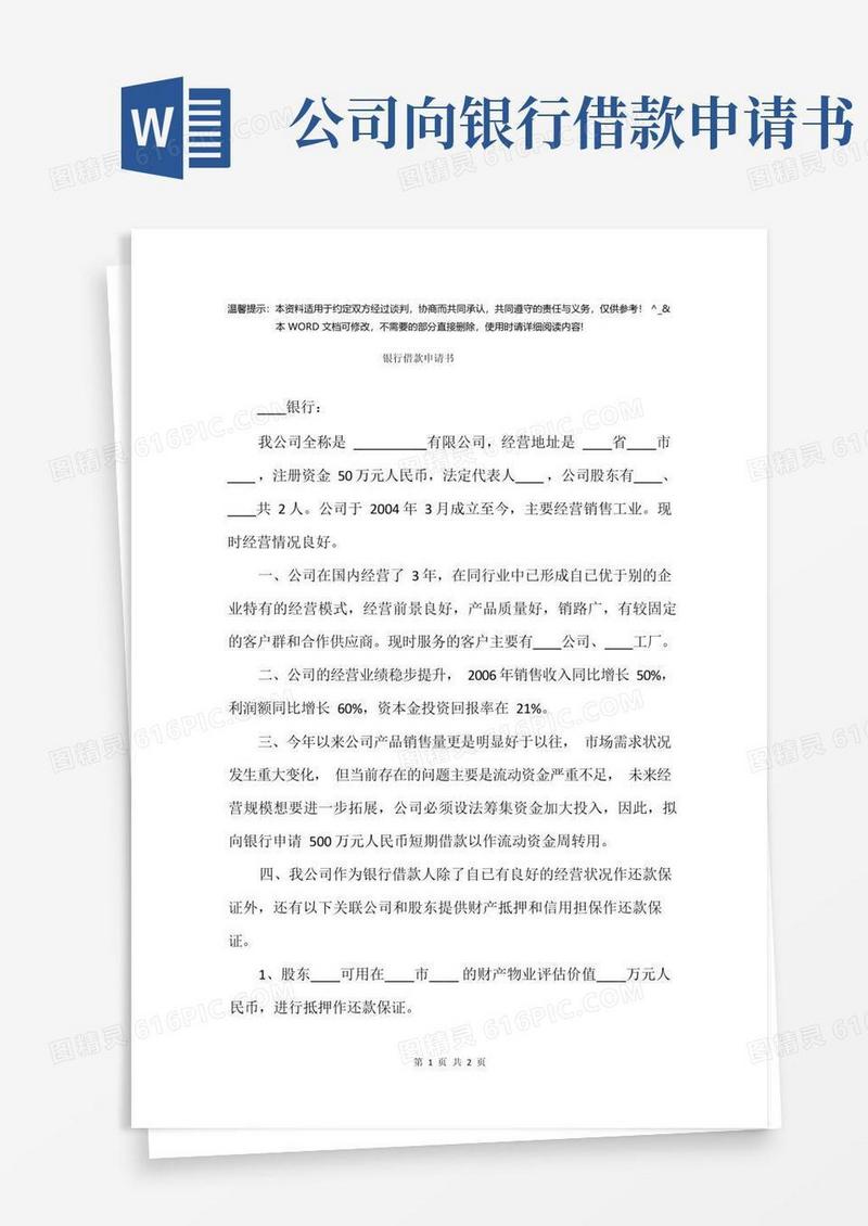 方便的银行借款申请书