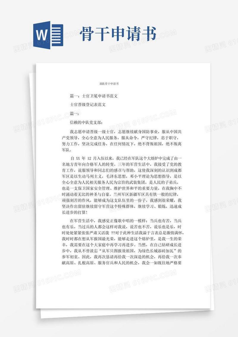 好用的部队骨干申请书