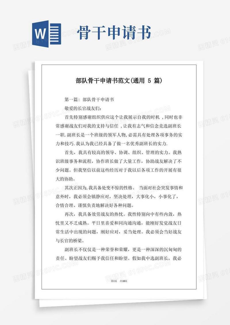 简易版部队骨干申请书范文(通用5篇)
