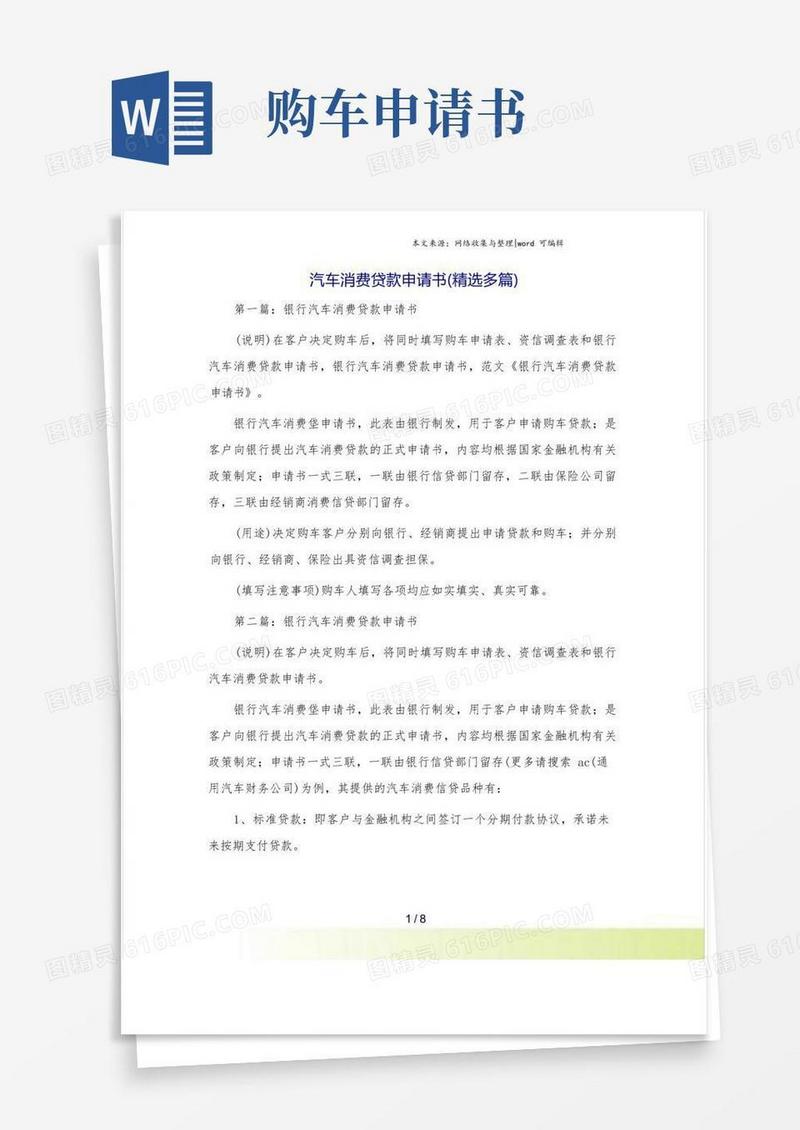 大气版汽车消费贷款申请书(精选多篇)