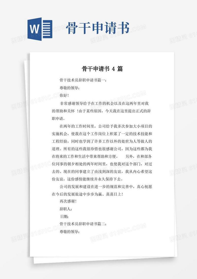 通用版骨干申请书4篇