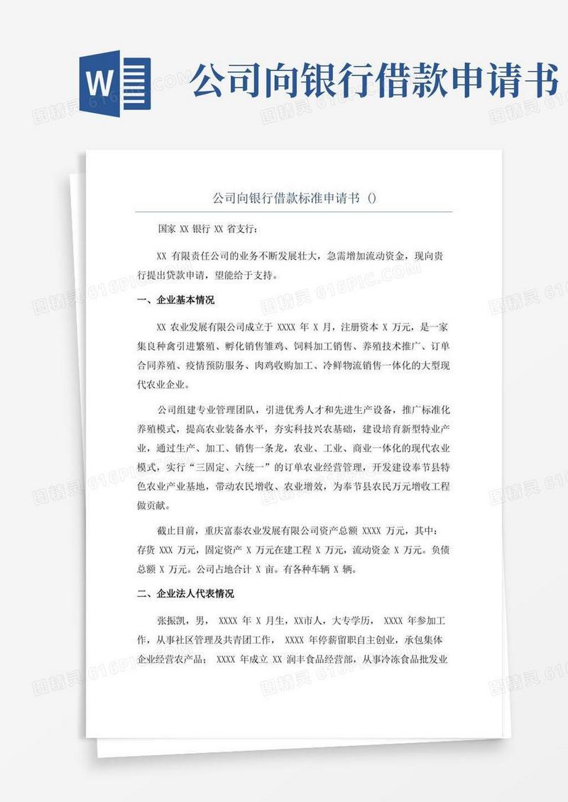 实用的公司向银行借款标准申请书()