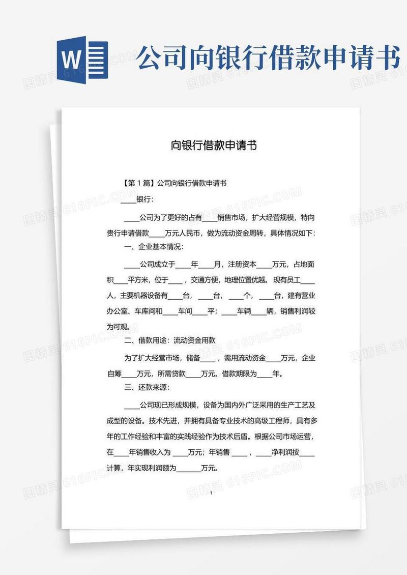 大气版向银行借款申请书