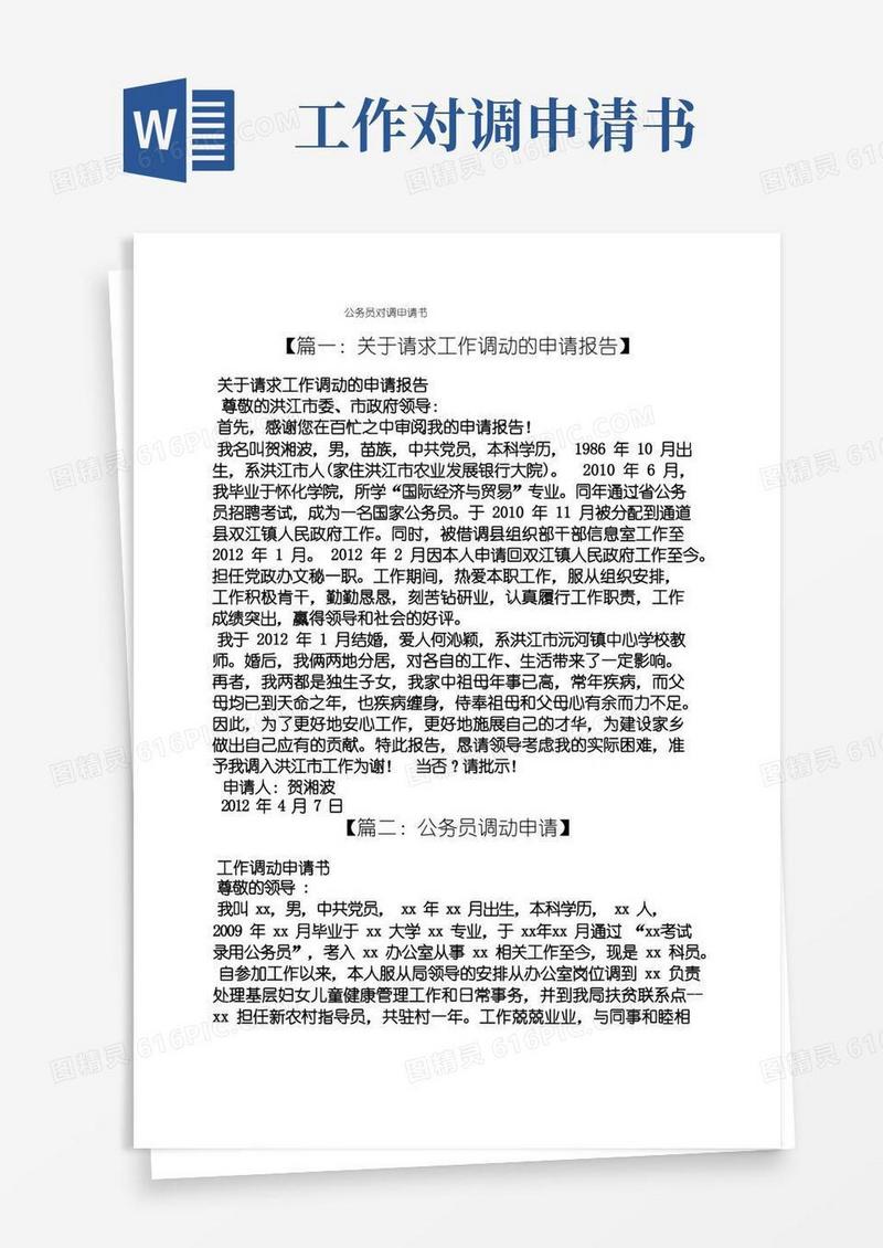 简洁的公务员对调申请书