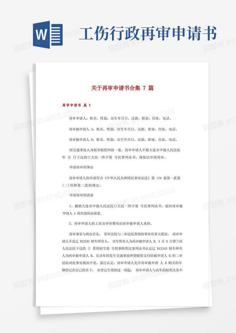 方便的关于再审申请书合集7篇