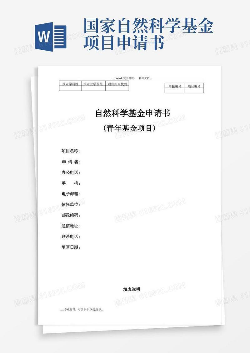 实用的自然科学基金申请书(青年基金项目)(模板)