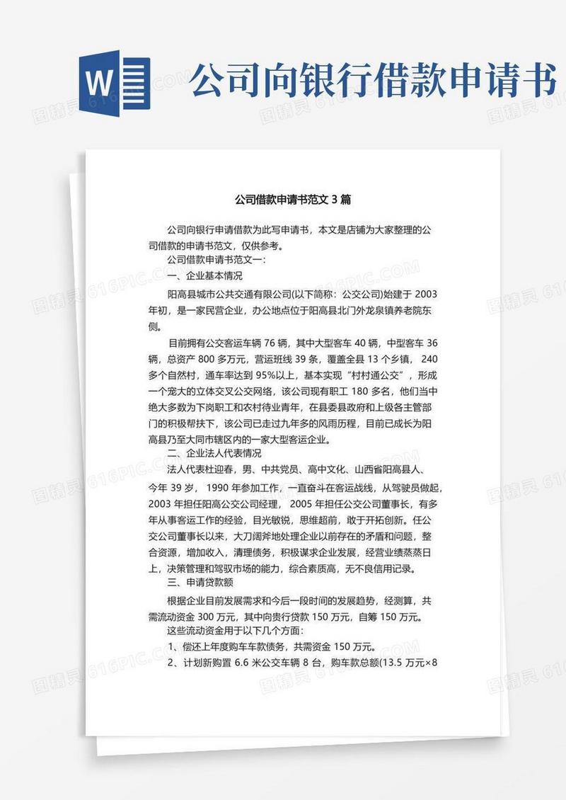 实用的公司借款申请书范文3篇