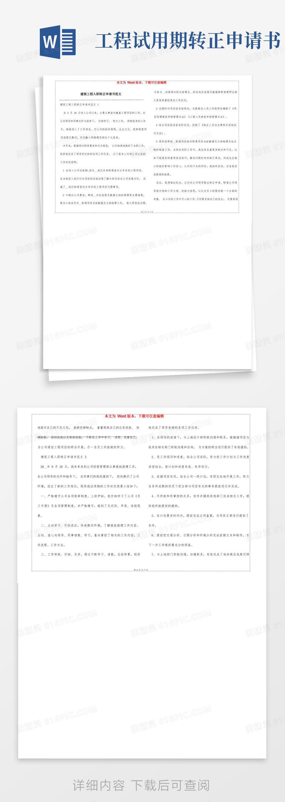 实用的建筑工程入职转正申请书范文