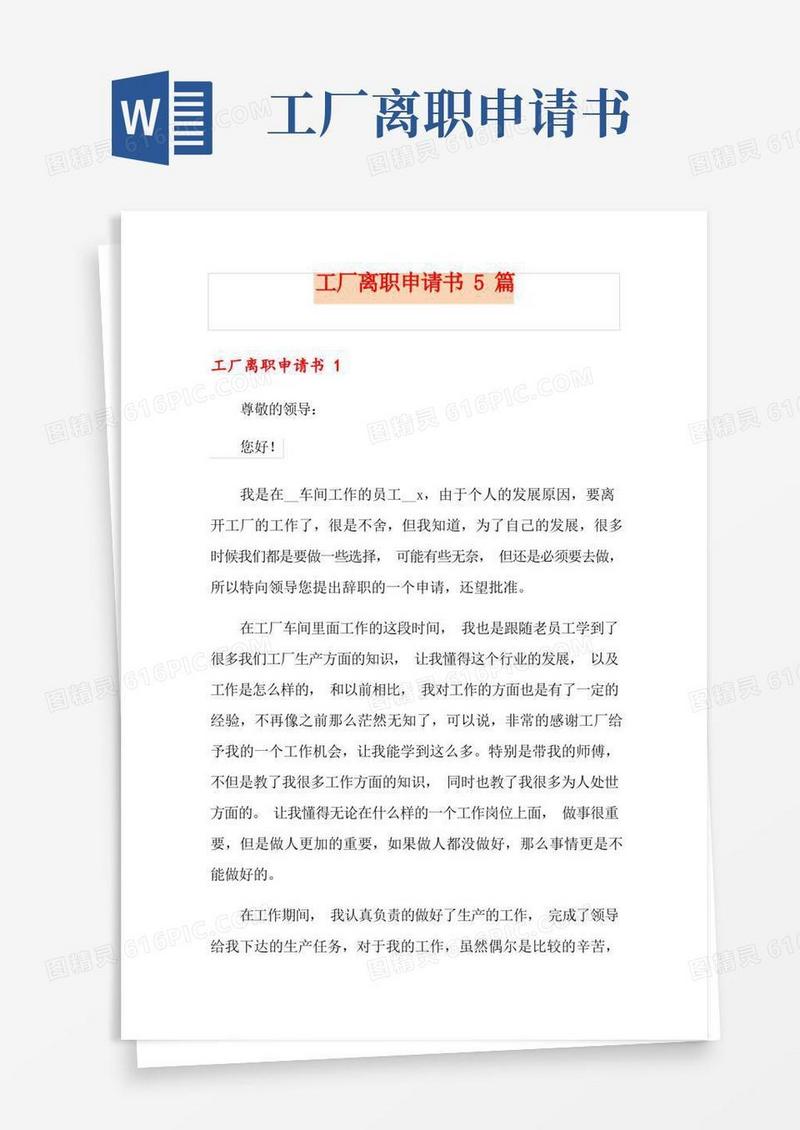 简易版工厂离职申请书5篇