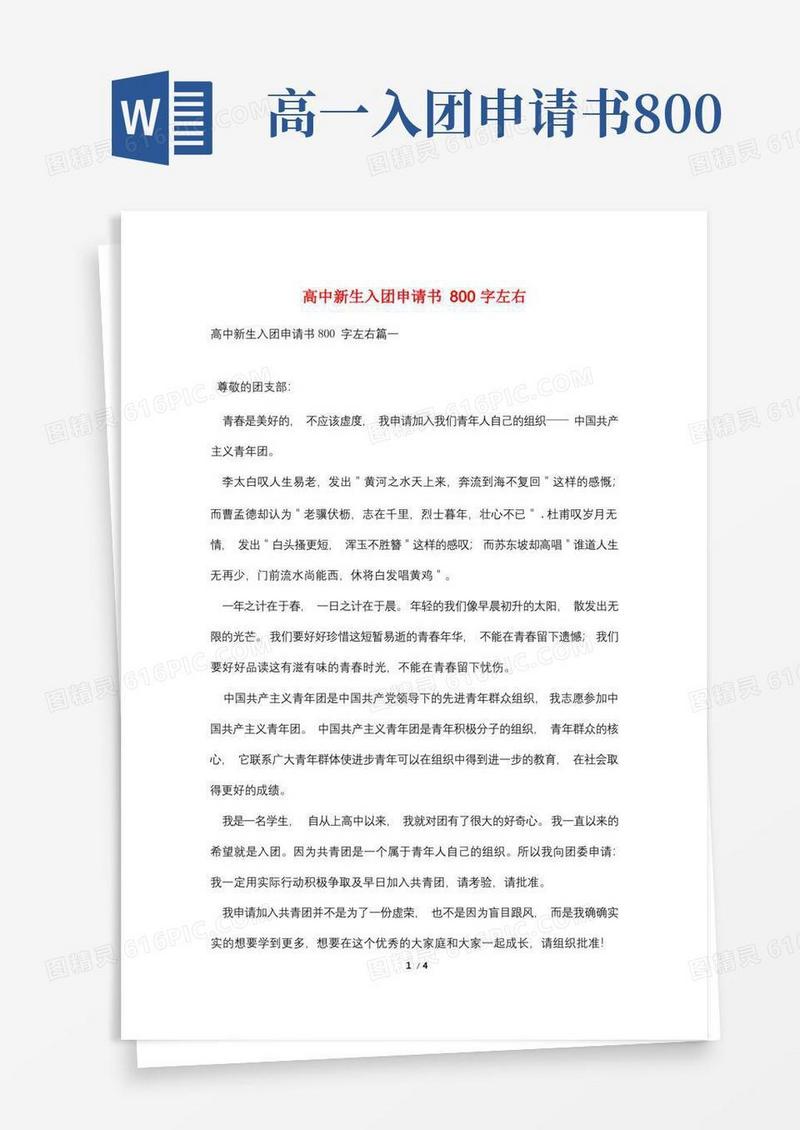 简洁的高中新生入团申请书800字左右