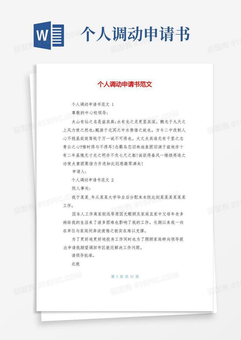 大气版个人调动申请书范文