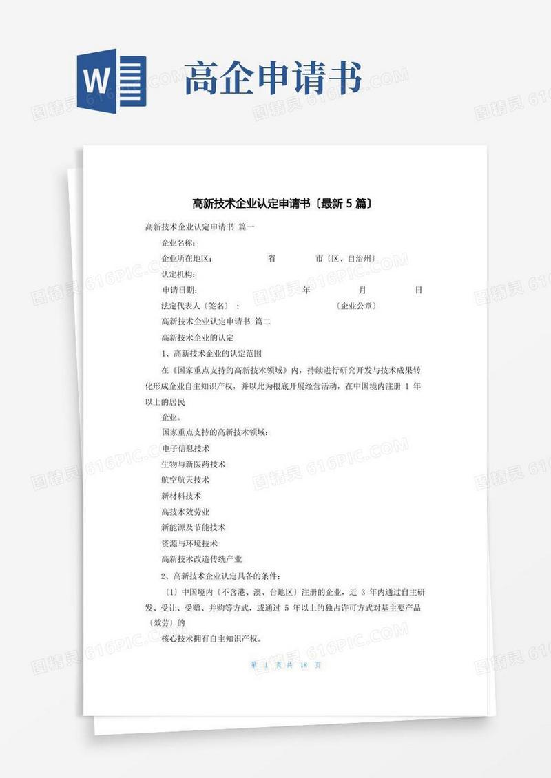 大气版高新技术企业认定申请书(最新5篇)